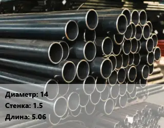 Труба холоднодеформированная 14 s=1.5 L=5.06